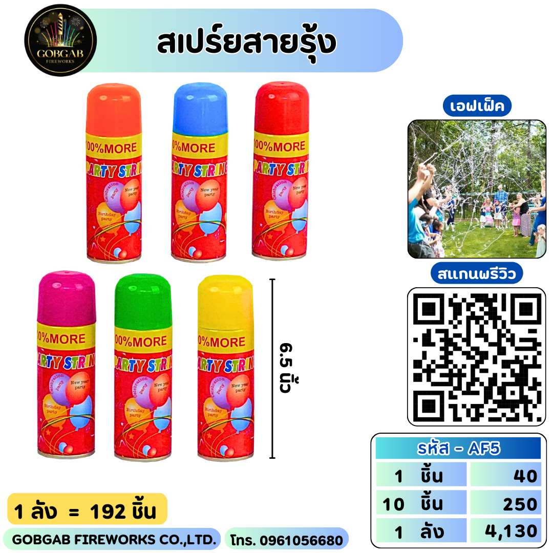 สเปร์ยสายรุ้ง
