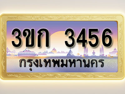 โอเคดีทะเบียนรถ 3456 ทะเบียนสวย 3ขก 3456 พร้อมส่งมอบ ( ผลรวมดี 24 )