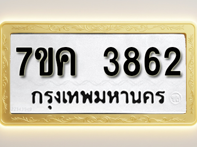 โอเคดี รับจองทะเบียนรถ 3862 หมวดใหม่ 7ขค 3862 ทะเบียนมงคล ผลรวมดี 32