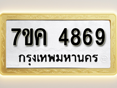 โอเคดี รับจองทะเบียนรถ 4869 หมวดใหม่ 7ขค 4869 ทะเบียนมงคล ผลรวมดี 40