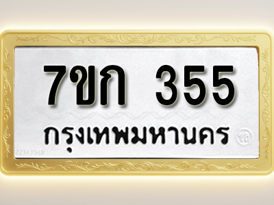 โอเคดี รับจองทะเบียนรถ 355 หมวดใหม่ 7ขก 355 ทะเบียนมงคล ผลรวมดี 23
