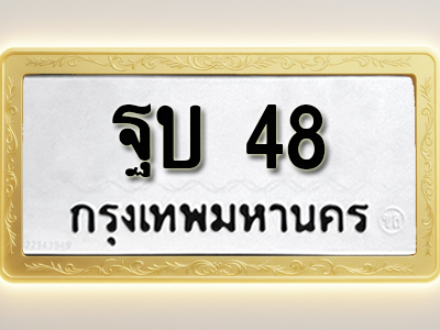 โอเคดีทะเบียนรถ 48 ทะเบียนมงคล ฐบ 48 พร้อมส่งมอบ (ผลรวมดี 23)