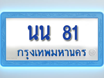 โอเคดีทะเบียนรถตู้ 81 ทะเบียนมงคล นน 81 พร้อมส่งมอบ