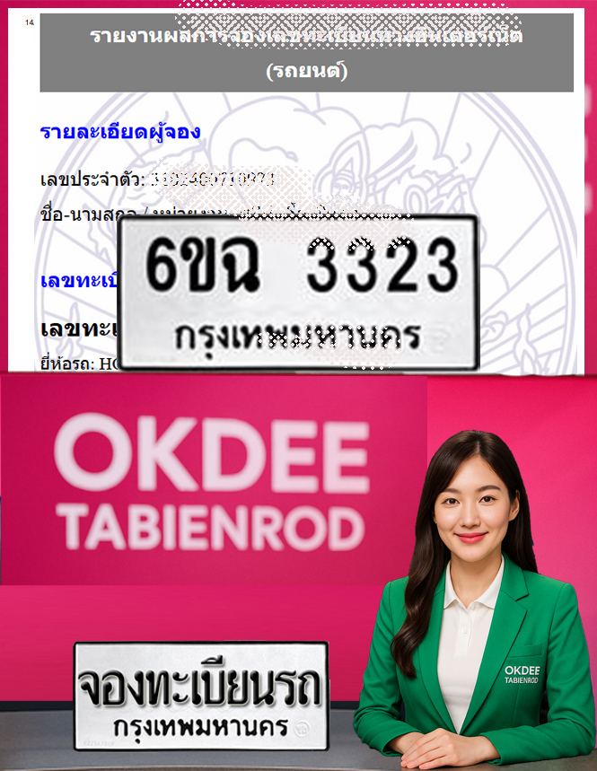 ผลงานจองเลขทะเบียนรถ 6ขฉ 3323