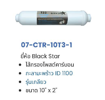 ไส้กรอง Post Carbon