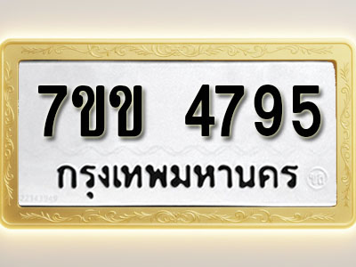 โอเคดี รับจองทะเบียนรถ 4795 หมวดใหม่ 7ขข 4795 ทะเบียนมงคล ผลรวมดี 36