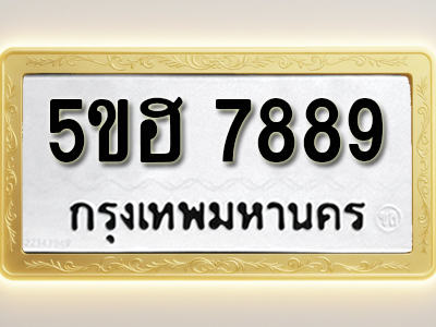 โอเคดีทะเบียนรถ 7889 ทะเบียน 5ขฮ 7889 พร้อมส่งมอบ (ผลรวมดี 44)