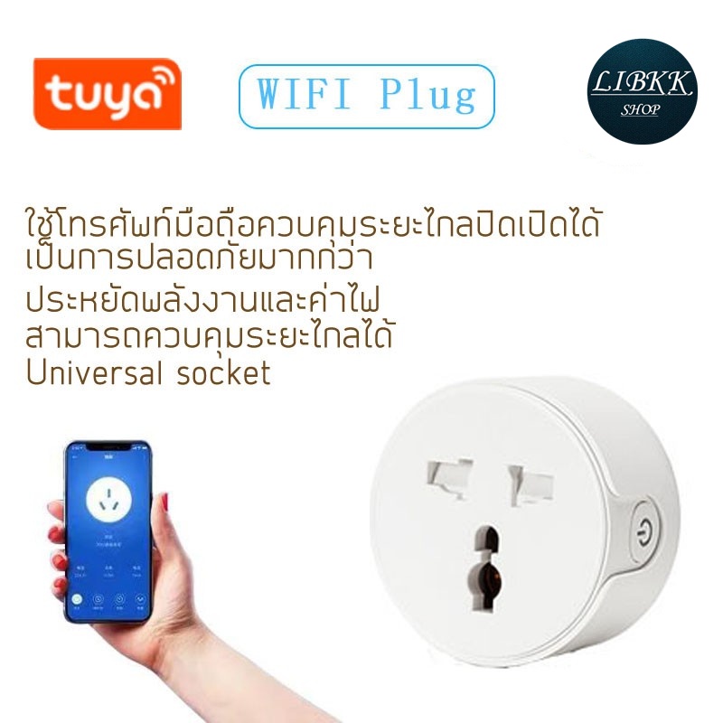 Tuya(ทูย่า) Tuya Smart Wi-Fi Universal Plug สมาร์ทปลั๊กเปิดปิดผ่านแอพและสั่งงานด้วยเสียง (3 เต้ารับ รองรับทุกปลั๊ก)