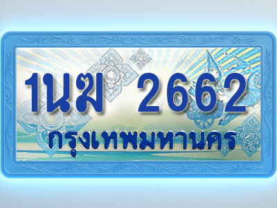 โอเคดีทะเบียนรถตู้ 2662 ทะเบียนสวย 1นฆ 2662 พร้อมส่งมอบ