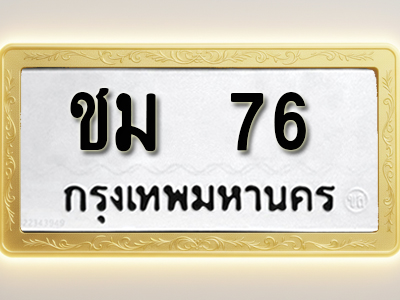 โอเคดีทะเบียนรถ 76ทะเบียนมงคล ชม 76 พร้อมส่งมอบ