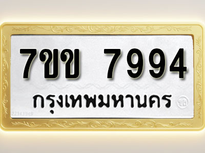 โอเคดี รับจองทะเบียน 7994 รถหมวดใหม่ 7ขข 7994 ทะเบียนมงคล ผลรวมดี 40