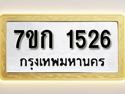 โอเคดี รับจองทะเบียนรถ 1526 ทะเบียนหมวดใหม่ 7ขก 1526 ทะเบียนมงคล ผลรวมดี 24