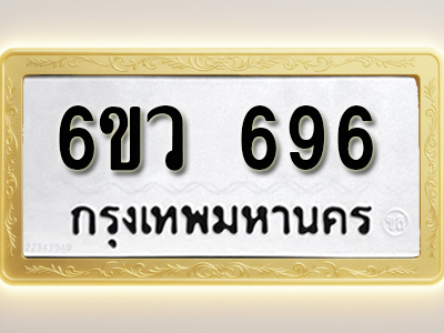 โอเคดีทะเบียนรถ 696 ทะเบียนมงคล 6ขว 696 พร้อมส่งมอบ