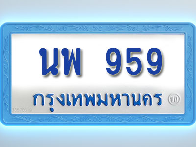 โอเคดีทะเบียนรถตู้ 959 ทะเบียนมงคล นพ 959 พร้อมส่งมอบ (ผลรวมดี 36)