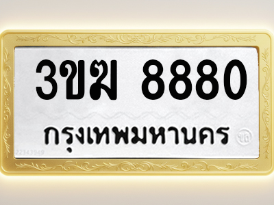 โอเคดีทะเบียนรถ 8880 ทะเบียนมงคล 3ขฆ 8880 พร้อมส่งมอบ (ผลรวมดี 32)