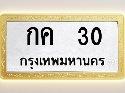 โอเคดีทะเบียนรถ 30 ทะเบียนมงคล กค 30 พร้อมส่งมอบ