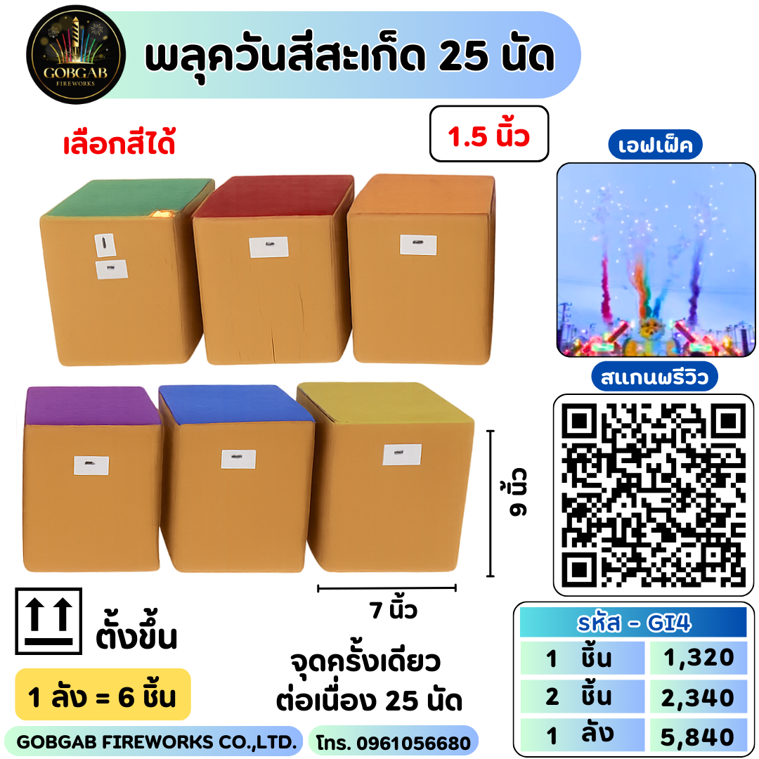 พลุควันสีสะเก็ด 25 นัด