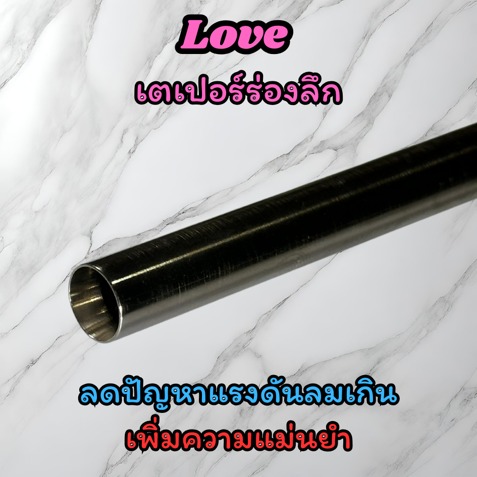ท่อรีด/ท่อใน LOVE INNER BARREL GEN.3 HIGH-END ความกว้าง 6.05±0.005 มม. สำหรับ AEG/GBB