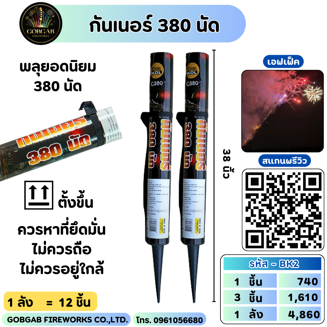 กันเนอร์ 380 นัด