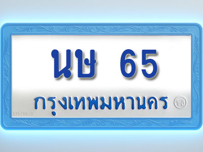โอเคดีทะเบียนรถตู้ 65 ทะเบียนมงคล นษ 65 พร้อมส่งมอบ