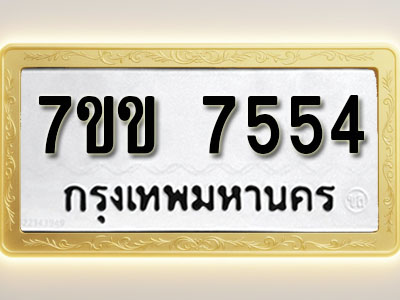 โอเคดี รับจองทะเบียน 7554 รถหมวดใหม่ 7ขข 7554 ทะเบียนมงคล ผลรวมดี 32