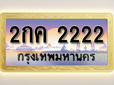 โอเคดีทะเบียนรถ 2222 ทะเบียนสวย 2กค 2222 พร้อมส่งมอบ