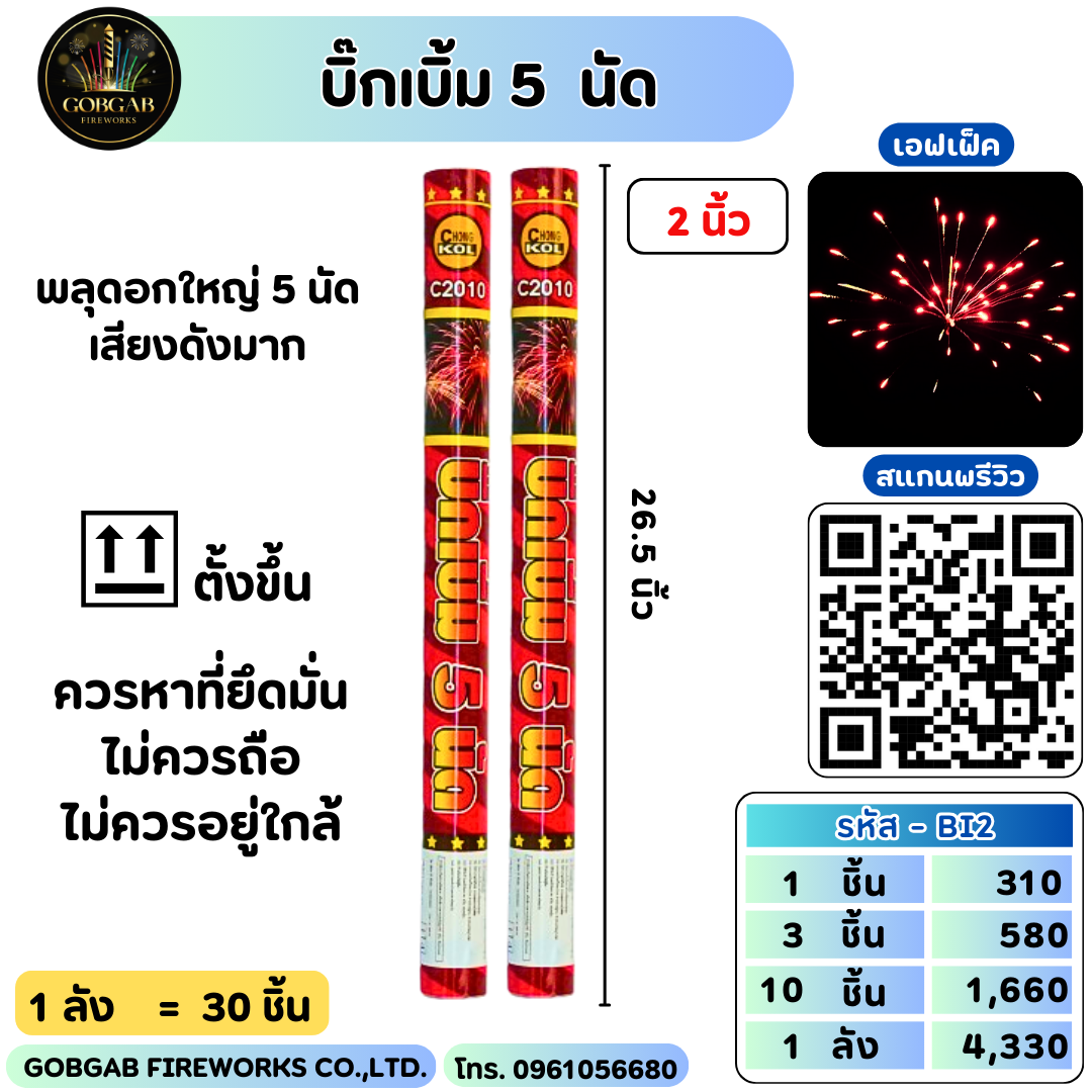บิ๊กเบิ้ม 5 นัด