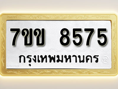 โอเคดี รับจองทะเบียน 8575 รถหมวดใหม่ 7ขข 8575 ทะเบียนมงคล ผลรวมดี 36