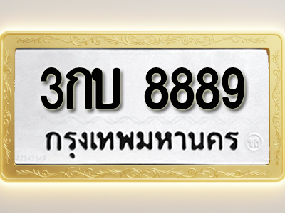 โอเคดีทะเบียนรถ 8899 ทะเบียนมงคล 3กบ 8889 พร้อมส่งมอบ