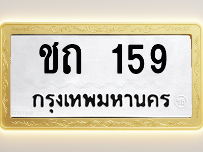 โอเคดีทะเบียนรถ 159 ทะเบียนมงคล ชถ 159 พร้อมส่งมอบ