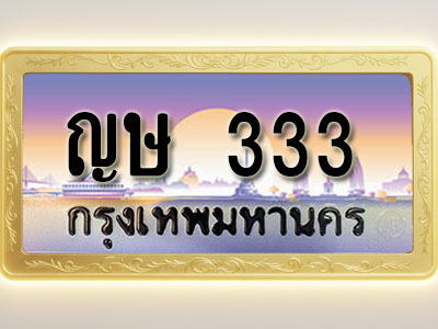 โอเคดีทะเบียนรถ 333 ทะเบียนสวย ญษ 333 พร้อมส่งมอบ