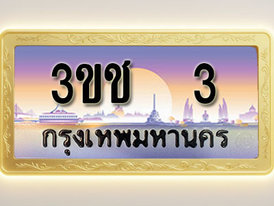 โอเคดีทะเบียนรถ 3 ทะเบียนสวย 3ขช 3 พร้อมส่งมอบ