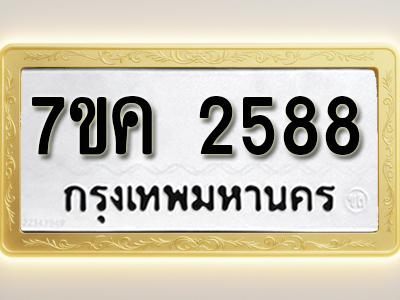 โอเคดี รับจองทะเบียนรถ 2588 หมวดใหม่ 7ขค 2588 ทะเบียนมงคล ผลรวมดี 36