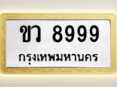 โอเคดีทะเบียนรถ 8999 ทะเบียนมงคล ขว 8999 พร้อมส่งมอบ