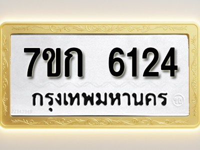 โอเคดี รับจองทะเบียนรถ 6124 หมวดใหม่ 7ขก 6124 ทะเบียนมงคล ผลรวมดี 23
