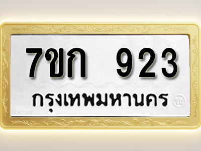 โอเคดี รับจองทะเบียนรถ 923 หมวดใหม่ 7ขก 923 ทะเบียนมงคล ผลรวมดี 24