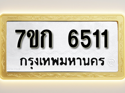 โอเคดี รับจองทะเบียนรถ 6511 หมวดใหม่ 7ขก 6511 ทะเบียนมงคล ผลรวมดี 23