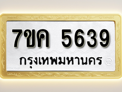 โอเคดี รับจองทะเบียนรถ 5639 หมวดใหม่ 7ขค 5639 ทะเบียนมงคล ผลรวมดี 36