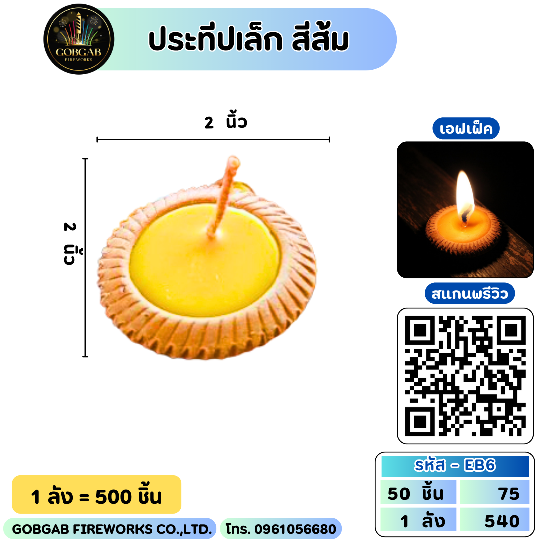 ประทีปเล็ก สีส้ม