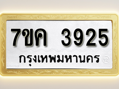 โอเคดี รับจองทะเบียนรถ 3925 หมวดใหม่ 7ขค 3925 ทะเบียนมงคล ผลรวมดี 32