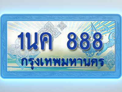 โอเคดีทะเบียนรถตู้ 888 ทะเบียนสวย 1นค 888 พร้อมส่งมอบ