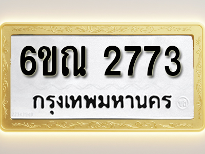 โอเคดีทะเบียนรถ 2773 ทะเบียนมงคล 6ขณ 2773 พร้อมส่งมอบ (ผลรวมดี 32)