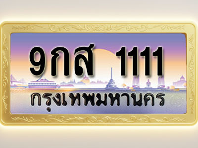 โอเคดีทะเบียนรถ 1111 ทะเบียนสวย 9กส 1111 พร้อมส่งมอบ