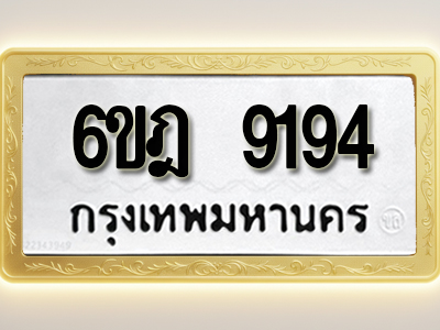 โอเคดีทะเบียนรถ 9194 ทะเบียนมงคล 6ขฎ 9194 พร้อมส่งมอบ