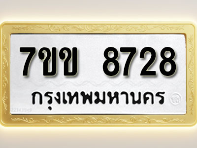 โอเคดี รับจองทะเบียน 8728 รถหมวดใหม่ 7ขข 8728 ทะเบียนมงคล ผลรวมดี 36