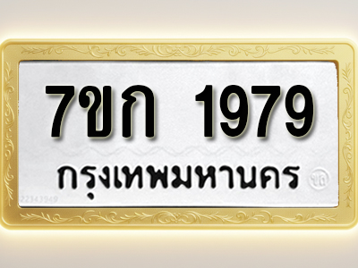 โอเคดี รับจองทะเบียนรถ 1979 ทะเบียนหมวดใหม่ 7ขก 1979 ทะเบียนมงคล ผลรวมดี 36