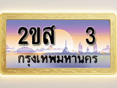 โอเคดีทะเบียนรถ 3 ทะเบียนสวย 2ขส 3 พร้อมส่งมอบ ( ผลรวมดี 14 )