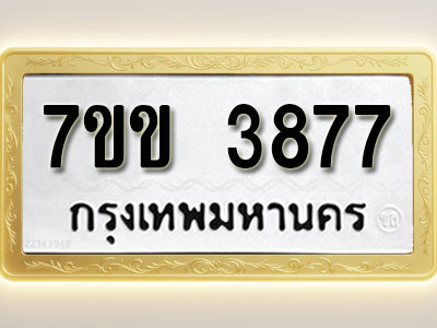 โอเคดี รับจองทะเบียนรถ 3877 หมวดใหม่ 7ขข 3877 ทะเบียนมงคล ผลรวมดี 36