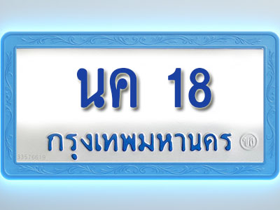 โอเคดีทะเบียนรถตู้ 18 ทะเบียนมงคล นค 18 พร้อมส่งมอบ