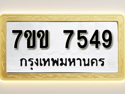 โอเคดี รับจองทะเบียน 7549 รถหมวดใหม่ 7ขข 7549 ทะเบียนมงคล ผลรวมดี 36